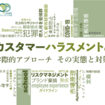 カスタマーハラスメントの学際的アプローチ