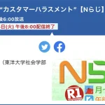 Nらじカスハラ特集