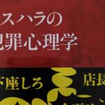 カスハラの犯罪心理学