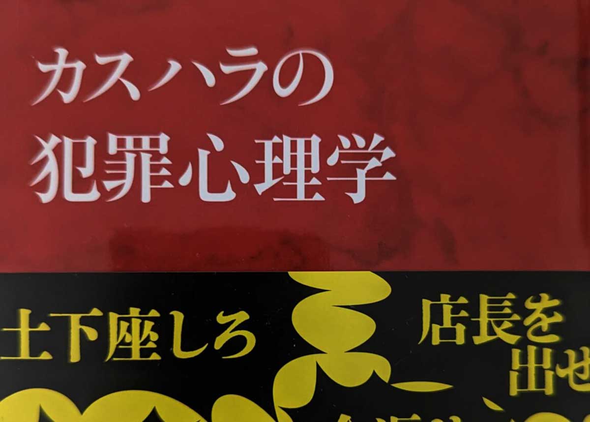 カスハラの犯罪心理学