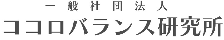 一般社団法人ココロバランス研究所