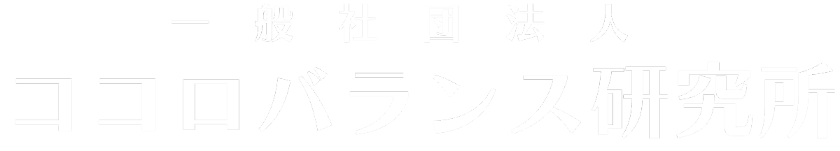 一般社団法人ココロバランス研究所